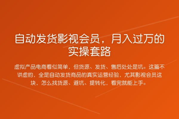 自动发货影视会员,收益评估·虚拟产品电商