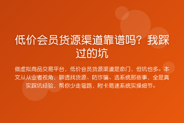 低价会员货源渠道靠谱吗?我踩过的坑
