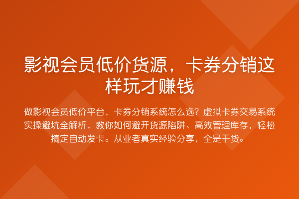 影视会员低价货源,卡券分销这样玩才收益分析
