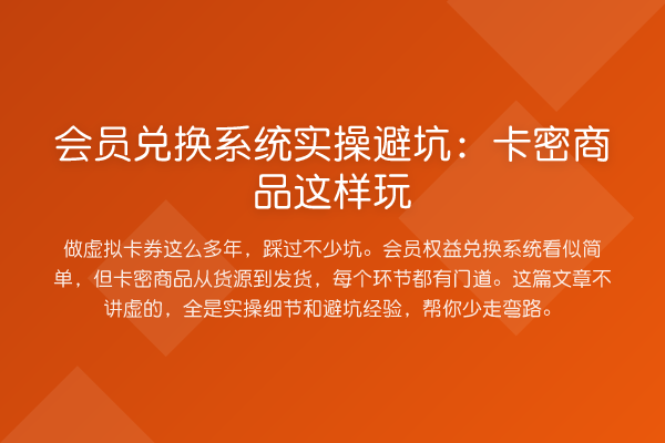 会员兑换系统实操避坑：卡密商品这样玩