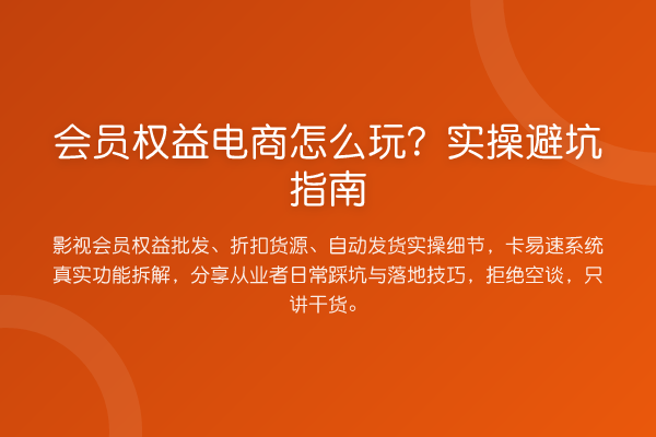 会员权益电商怎么玩？风险提示