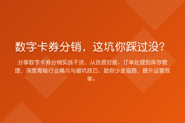 数字卡券分销，这坑你踩过没？