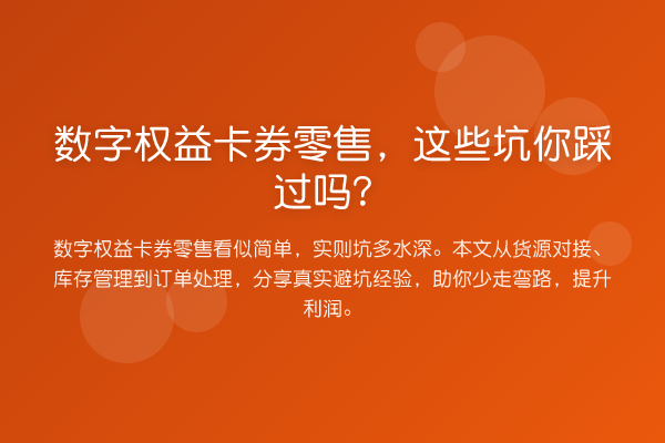 数字权益卡券零售，这些坑你踩过吗？