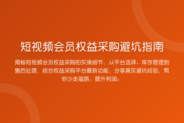 短视频会员权益采购避坑指南