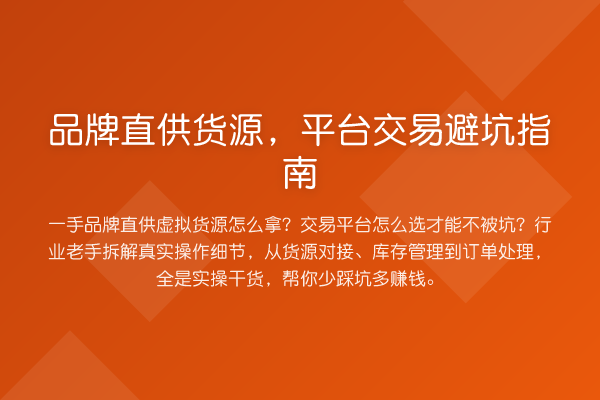 品牌直供货源，平台交易避坑指南