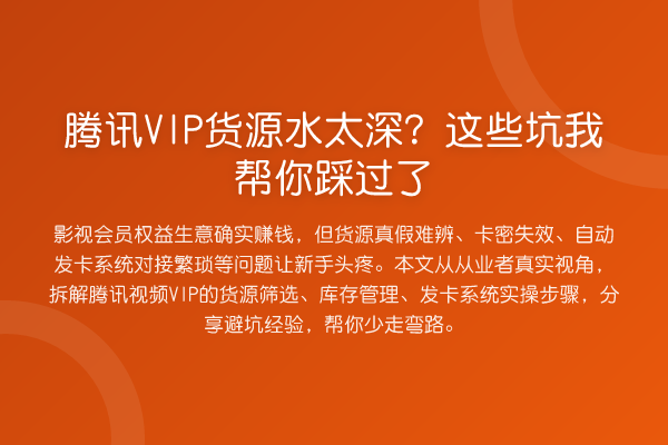 腾讯VIP货源水太深？这些坑踩过了