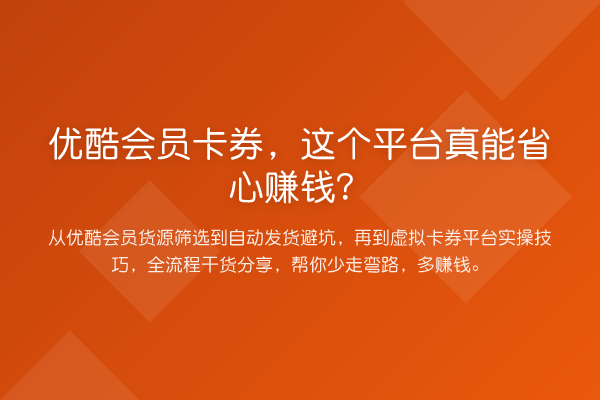 优酷会员卡券，这个平台真能省心赚钱？