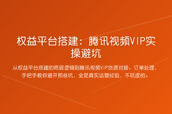 权益平台搭建：腾讯视频VIP实操避坑