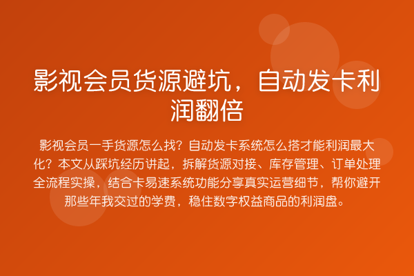 影视会员货源避坑，自动发卡利润提升