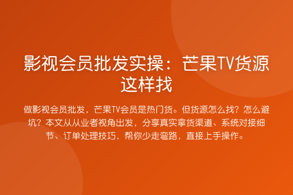 影视会员批发实操：芒果TV货源这样找