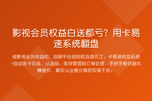 影视会员权益白送都亏?用卡易速系统翻盘