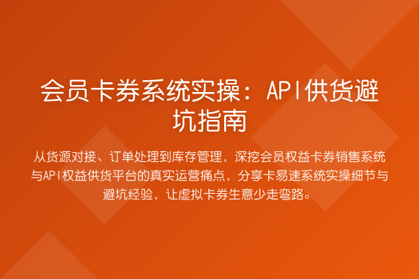 会员卡券系统实操:API供货避坑指南