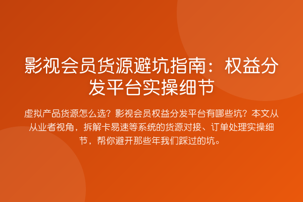 影视会员货源避坑指南:权益分发平台实操细节