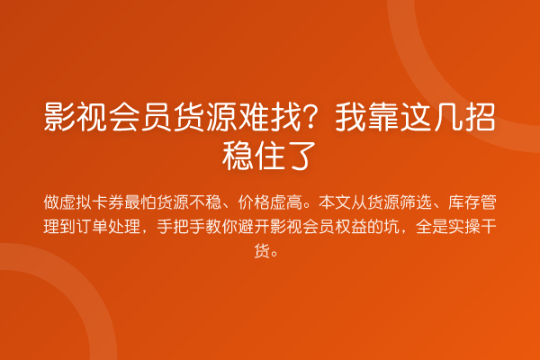 影视会员货源难找?我靠这几招稳住了