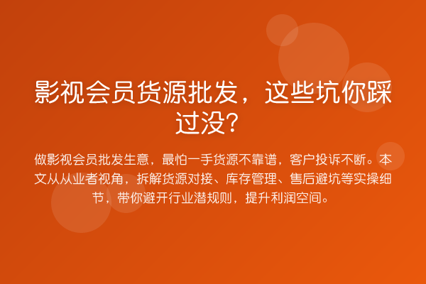 影视会员货源批发,这些坑你踩过没?