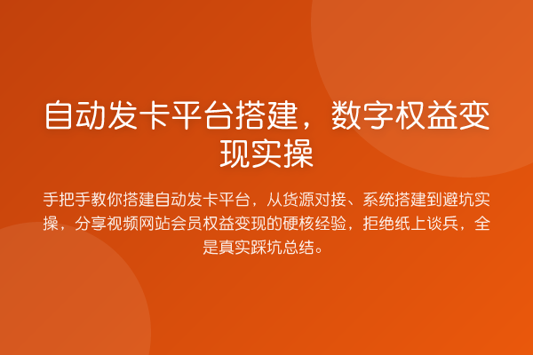 自动发卡平台搭建,数字权益变现实操