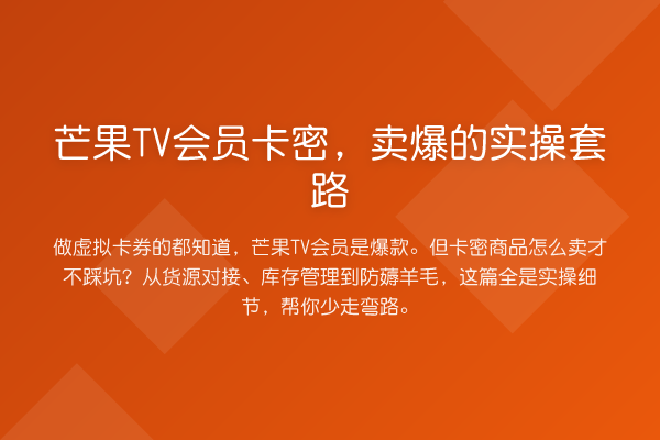 芒果TV会员卡密,卖爆的实操套路