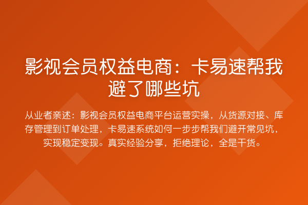 影视会员权益电商:卡易速帮我避了哪些坑