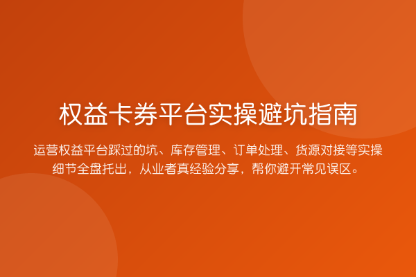 权益卡券平台风险提示