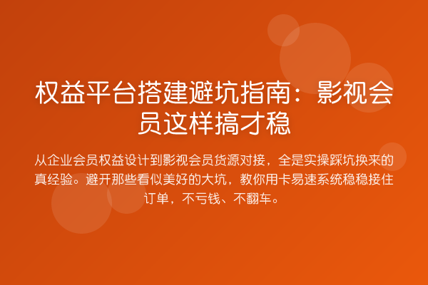权益平台搭建避坑指南:影视会员这样搞才稳