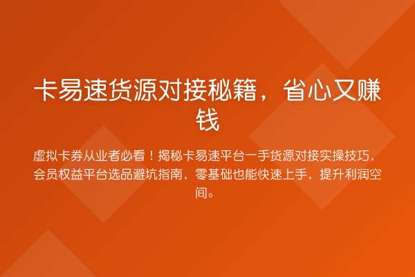 卡易速货源对接方法,省心又收益分析