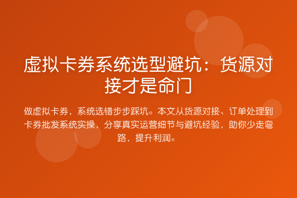 虚拟卡券系统选型避坑:货源对接才是命门