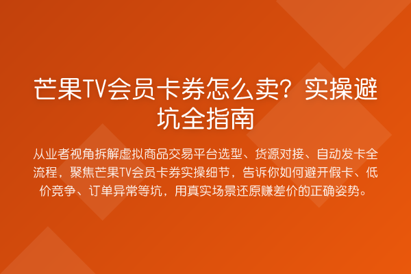 芒果TV会员卡券怎么卖?实操避坑全指南