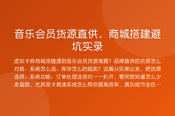 音乐会员货源直供,商城搭建避坑实录