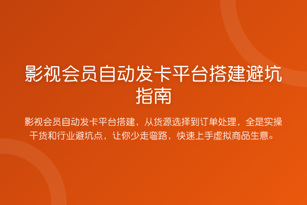 影视会员自动发卡平台搭建避坑指南