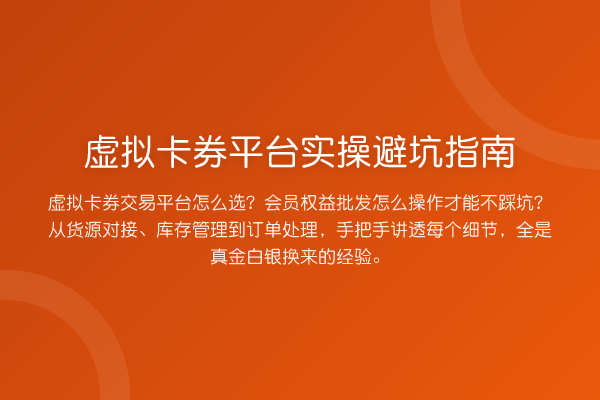 虚拟卡券平台风险提示