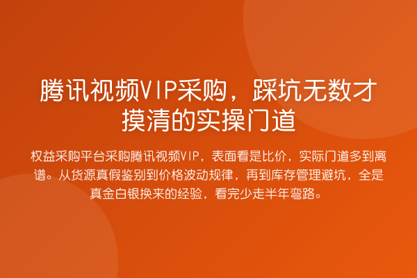 腾讯视频VIP采购,踩坑无数才摸清的实操门道