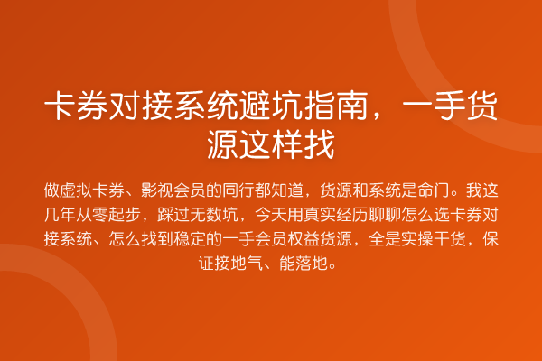 卡券对接系统避坑指南,一手货源这样找