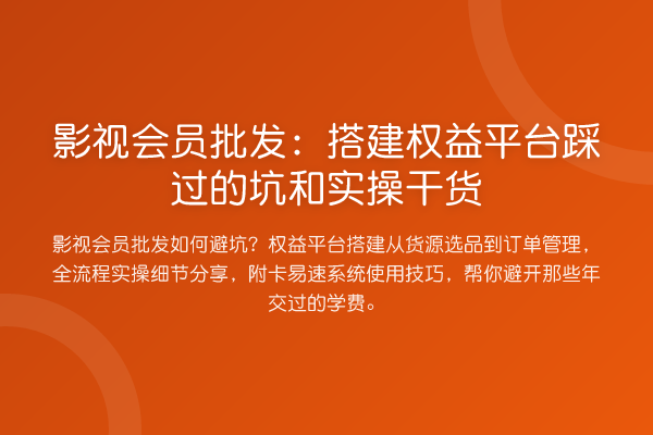 影视会员批发:搭建权益平台踩过的坑和实操干货