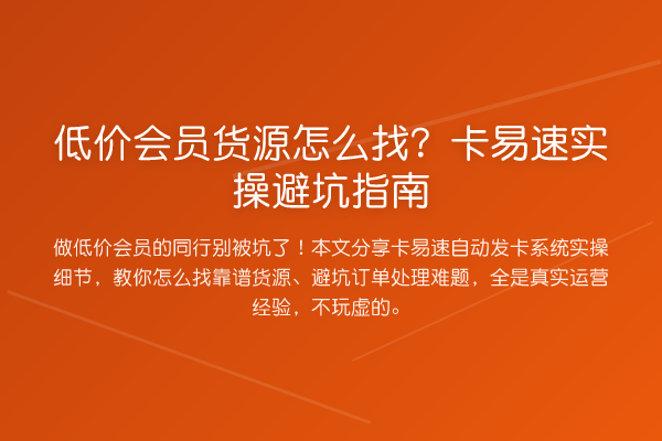 低价会员货源怎么找?卡易速风险提示