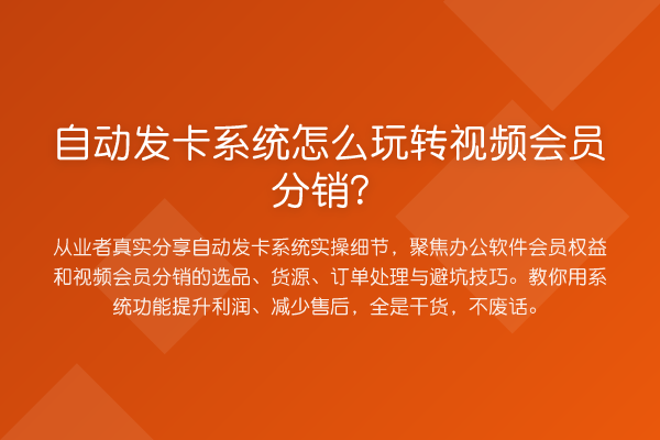 自动发卡系统怎么视频会员分销?