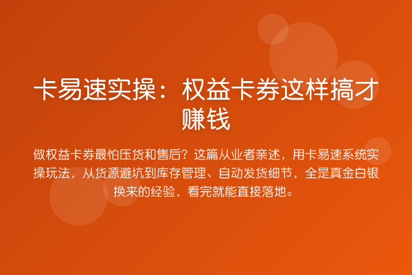 卡易速实操:权益卡券这样搞才收益分析
