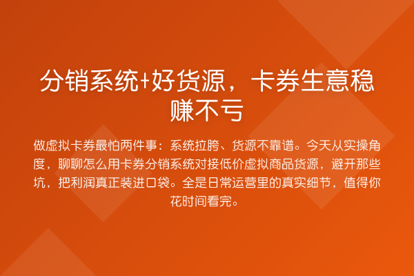 分销系统+好货源,卡券生意收益分析不亏