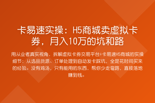 卡易速实操:H5商城卖虚拟卡券,收益评估