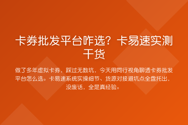 卡券批发平台咋选?卡易速实测实务