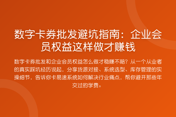 数字卡券批发避坑指南:企业会员权益这样做才收益分析