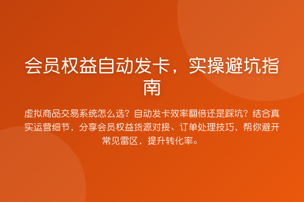 会员权益自动发卡,风险提示