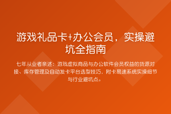 游戏礼品卡+办公会员,实操避坑全指南