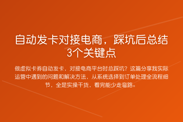 自动发卡对接电商,踩坑后总结3个关键点