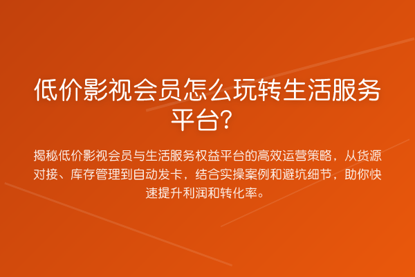 低价影视会员怎么生活服务平台?