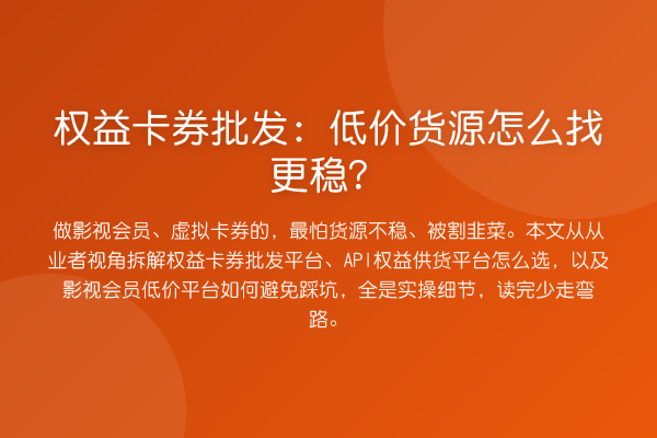 权益卡券批发：低价货源怎么找更稳？