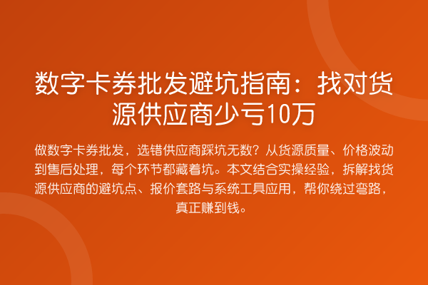 数字卡券批发避坑指南：找对货源供应商少亏10万