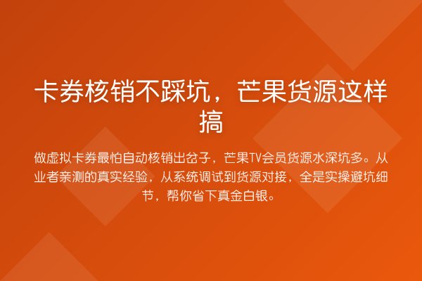 卡券核销不踩坑，芒果货源这样搞
