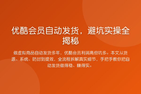 优酷会员自动发货，避坑实操全