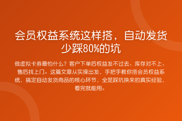 会员权益系统这样搭，自动发货少踩80%的坑