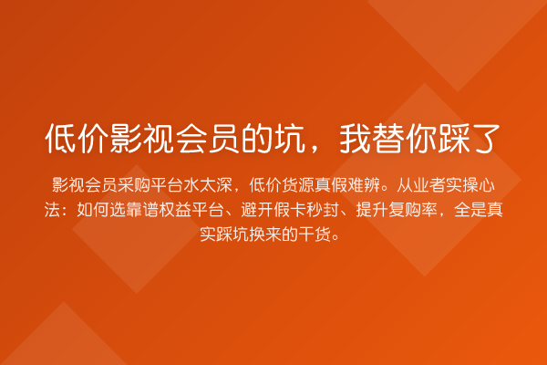 低价影视会员的坑，踩了